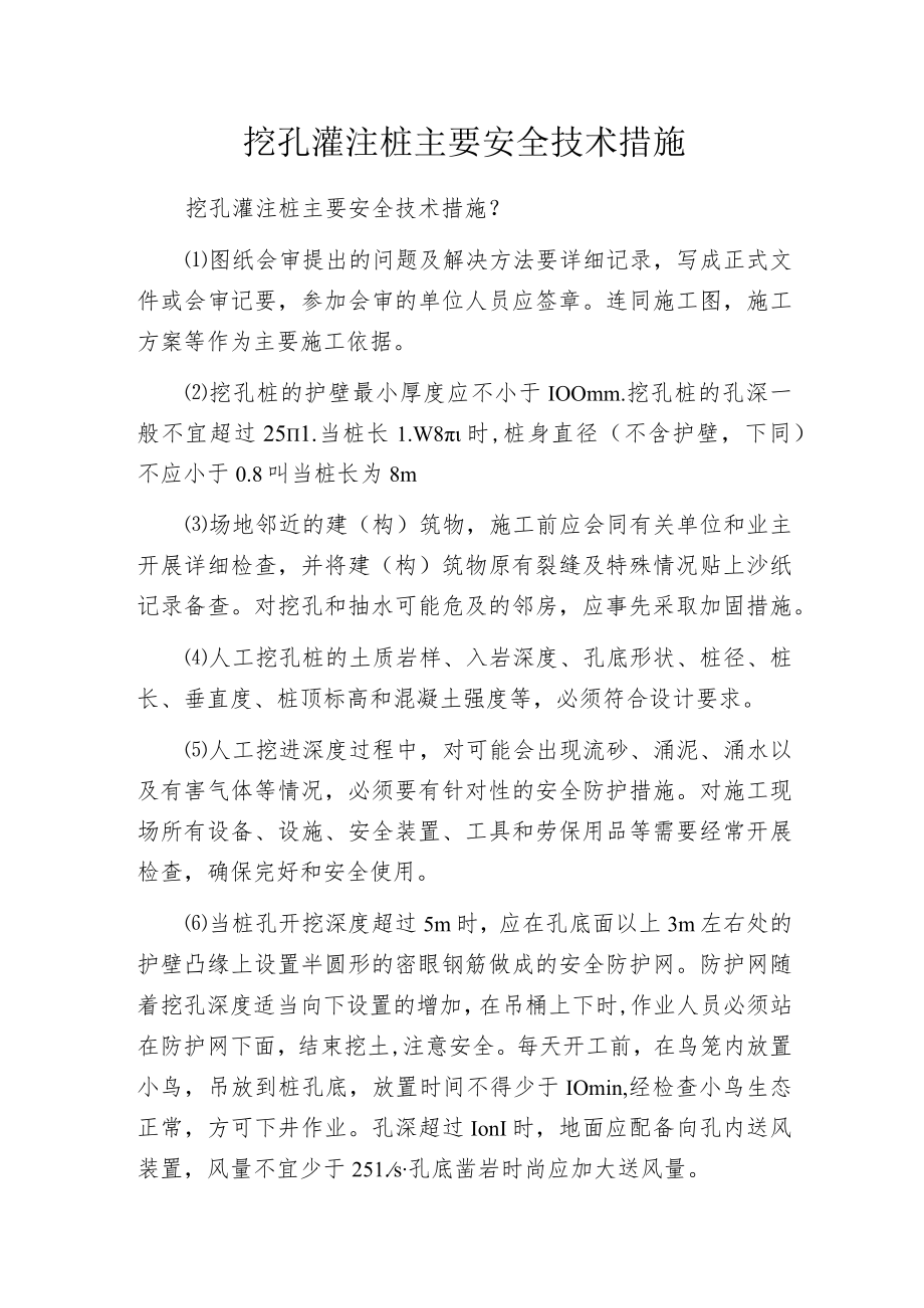 挖孔灌注桩主要安全技术措施.docx_第1页
