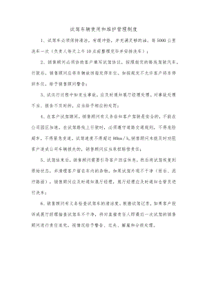 试驾车辆使用和维护管理制度.docx