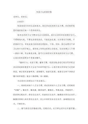 校园卫生的演讲稿.docx