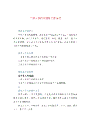 干部人事档案整理工作规程.docx