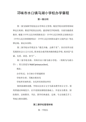 邛崃市水口镇马湖小学校办学章程.docx