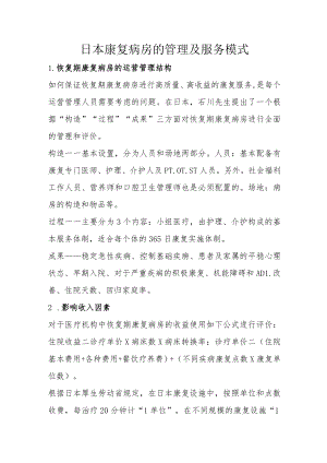 日本康复病房的管理及服务模式2-4-16.docx