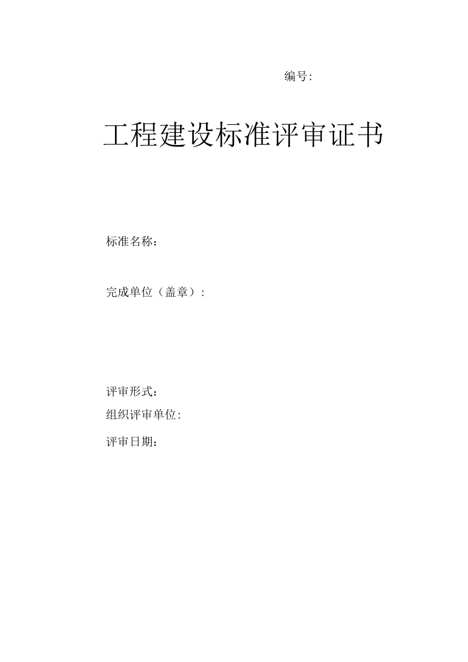 工程建设标准评审证书.docx_第1页