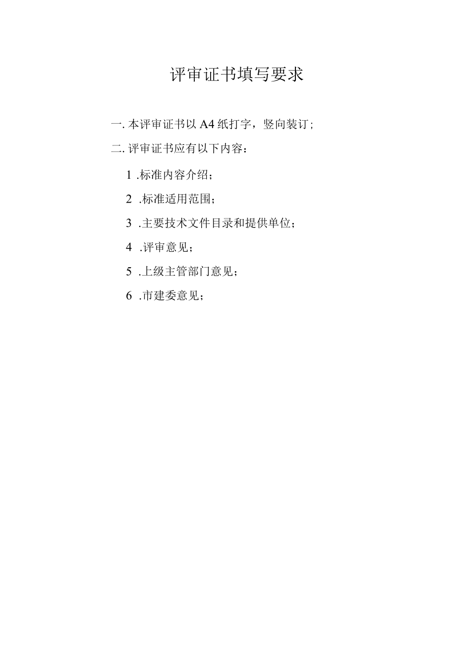 工程建设标准评审证书.docx_第2页