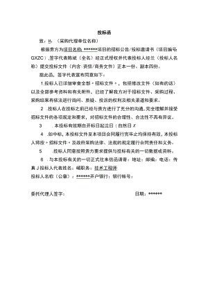 工程施工项目投标书投标函Word范本.docx