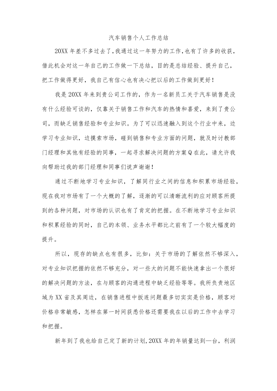 汽车销售个人工作总结.docx_第1页