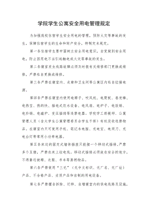 学院学生公寓安全用电管理规定.docx