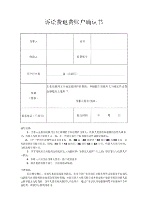 诉讼费退费账户确认书.docx