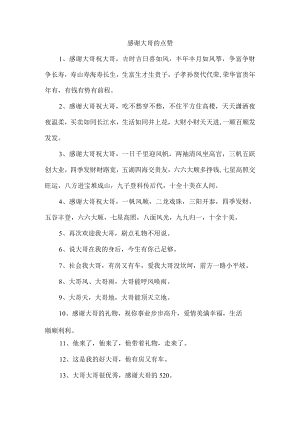 感谢大哥的点赞.docx