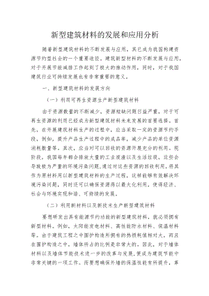 新型建筑材料的发展和应用分析.docx