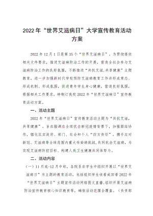 高校大学生2022年世界艾滋病日宣传教育活动方案范文样本.docx