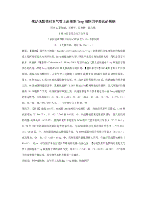 焦炉逸散物对支气管上皮细胞Treg细胞因子表达的影响.docx