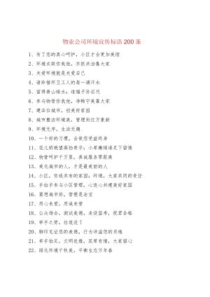 物业公司环境宣传标语200条.docx