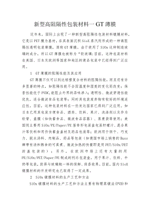 新型高阻隔性包装材料——GT薄膜.docx