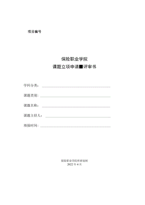 项目保险职业学院课题立项申请评审书.docx