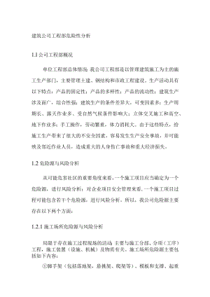 建筑公司工程部危险性分析.docx