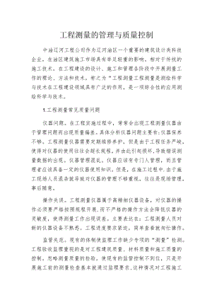 工程测量的管理与质量控制.docx