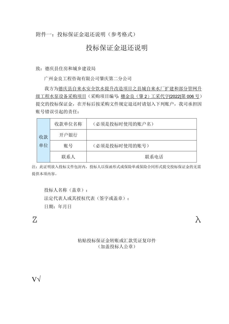 投标保证金退还说明参考格式投标保证金退还说明.docx_第1页