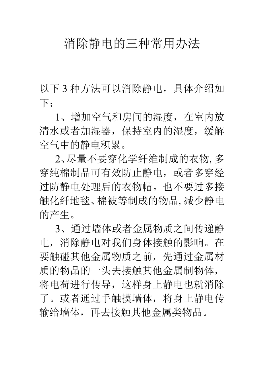 消除静电的三种常用办法.docx_第1页