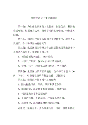 学院生活区卫生管理细则.docx