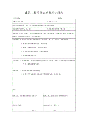 建筑工程节能旁站监理记录表.docx