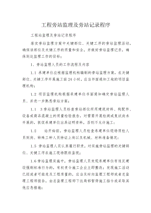 工程旁站监理及旁站记录程序.docx
