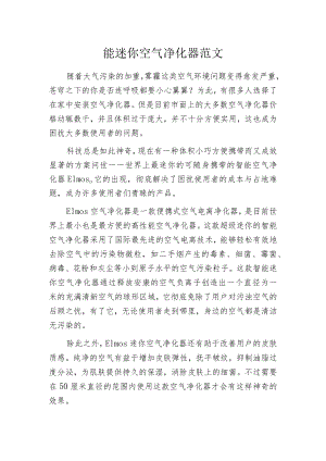 智能迷你空气净化器范文.docx