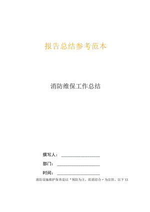 消防维保工作总结.docx