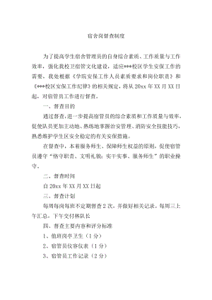 宿舍岗督查制度.docx