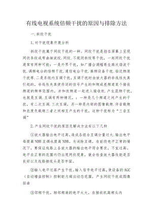 有线电视系统倍频干扰的原因与排除方法.docx
