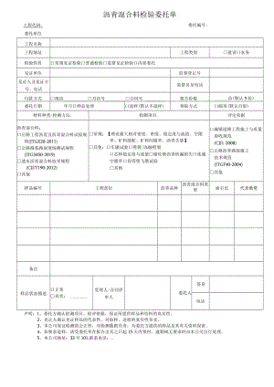 沥青混合料检验委托单.docx
