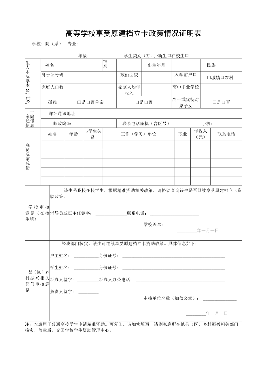 高等学校享受原建档立卡政策情况证明表.docx_第1页