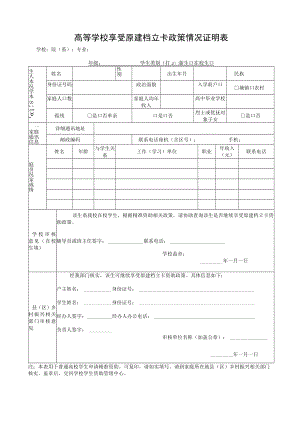 高等学校享受原建档立卡政策情况证明表.docx