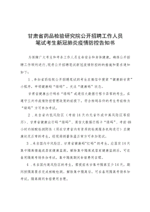 甘肃省药品检验研究院公开招聘工作人员笔试考生新冠肺炎疫情防控告知书.docx