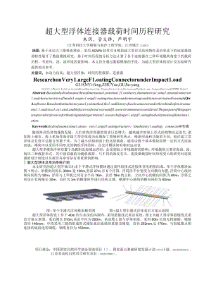 超大型浮体连接器载荷时间历程研究.docx