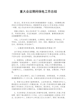 重大会议期间保电工作总结.docx