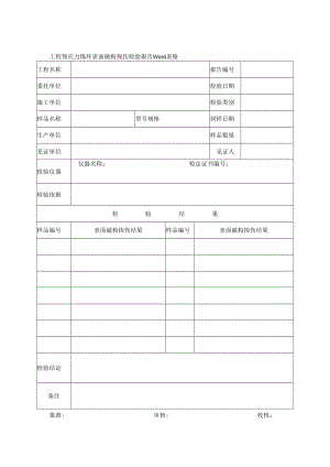 工程预应力锚环表面磁粉探伤检验报告Word表格.docx