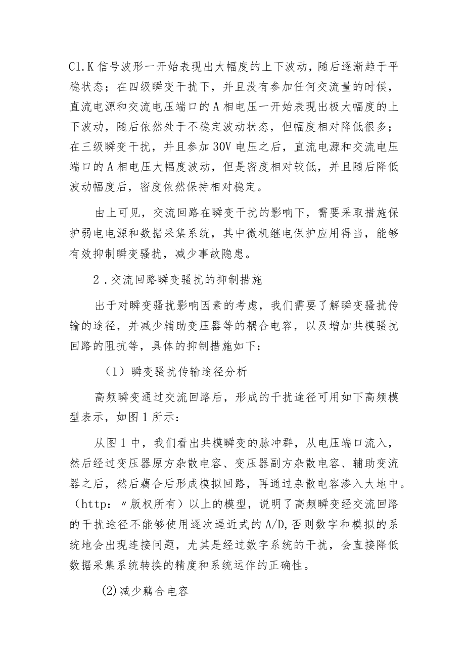 微机继电保护交流回路抑制瞬变骚扰的措施.docx_第2页