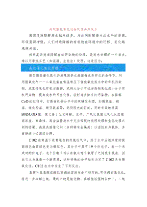 高级催化氧化设备处理高浓废水.docx