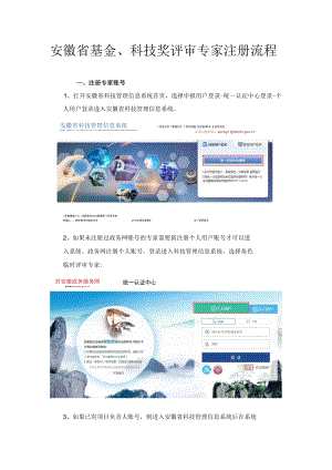 安徽省基金、科技奖评审专家注册流程.docx