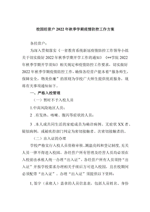 校园经营户2022年秋季学期疫情防控工作方案.docx
