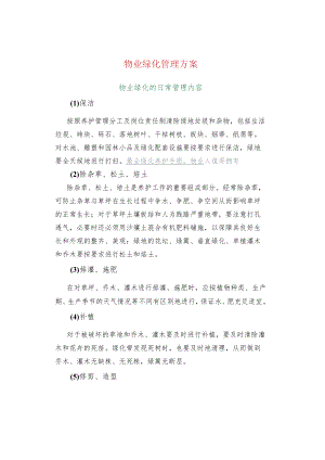 物业绿化管理方案.docx