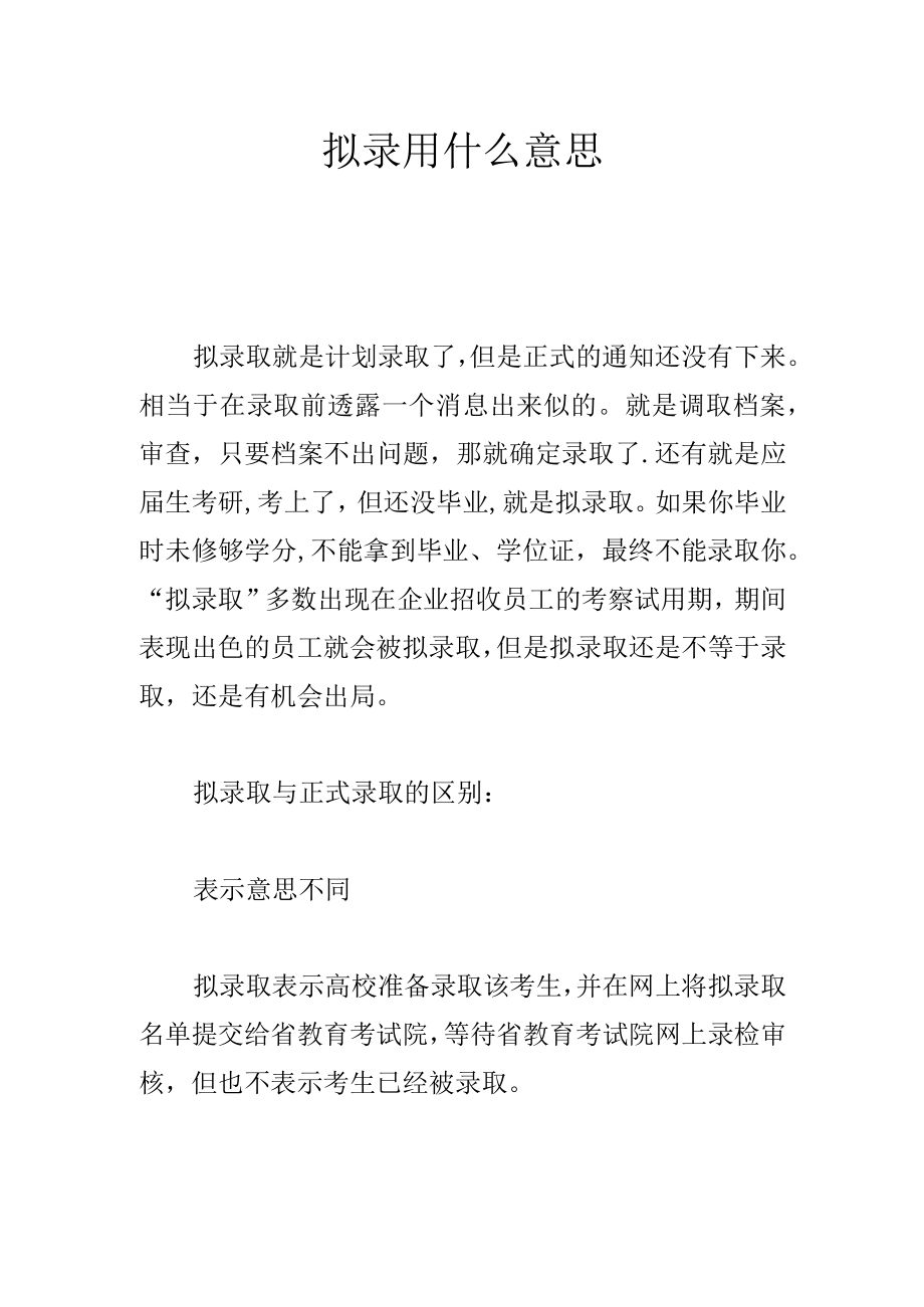 拟录用什么意思.docx_第1页