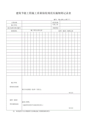 建筑节能工程施工质量验收规范实施细则记录表.docx