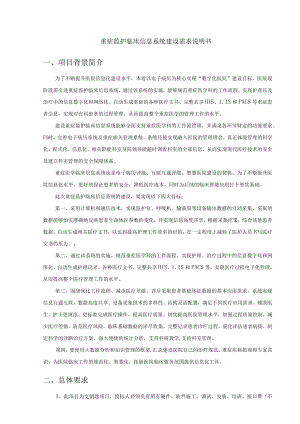 重症监护临床信息系统建设需求说明书项目背景简介.docx