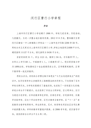 闵行区曹行小学章程.docx