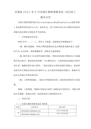 甘肃省2021年9月全国计算机等级考试NCRE.docx