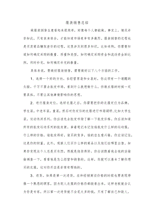 服装销售总结.docx