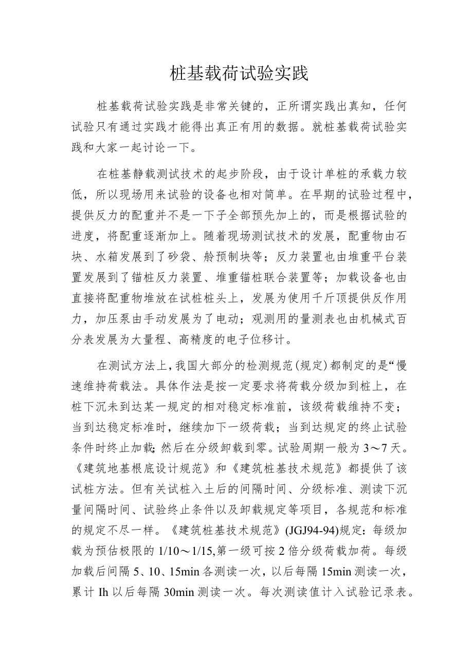 桩基载荷试验实践.docx_第1页