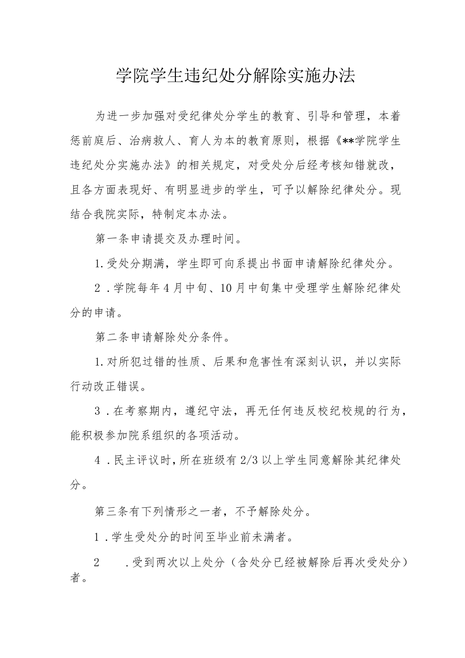 学院学生违纪处分解除实施办法.docx_第1页